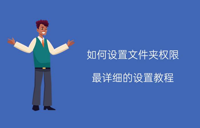 如何设置文件夹权限 最详细的设置教程